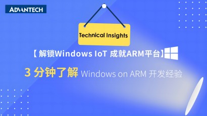 3分钟了解 Windows on ARM 开发经验